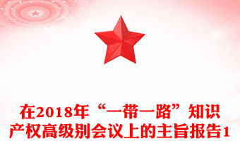 在2018年“一帶一路”知識產權高級別會議上的主旨報告1