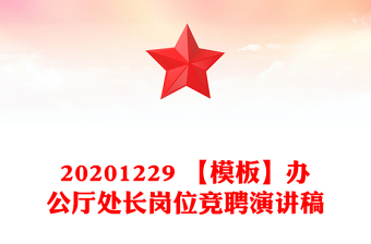 20201229 【模板】辦公廳處長崗位競聘演講稿