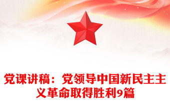 黨課講稿：黨領導中國新民主主義革命取得勝利9篇