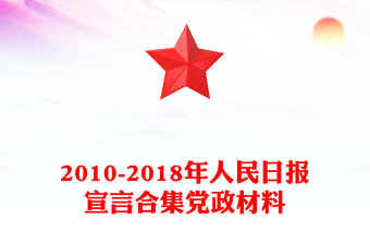 2010-2018年人民日?qǐng)?bào)宣言合集黨政材料