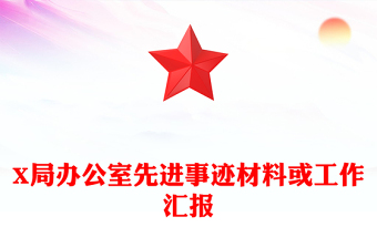 X局辦公室先進(jìn)事跡材料或工作匯報(bào)