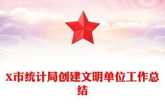 X市統(tǒng)計局創(chuàng)建文明單位工作總結(jié)