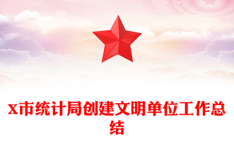 X市統(tǒng)計局創(chuàng)建文明單位工作總結