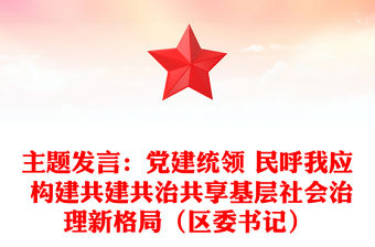 主題發(fā)言：黨建統(tǒng)領 民呼我應 構建共建共治共享基層社會治理新格局（區(qū)委書記）