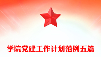 學院黨建工作計劃范例五篇