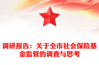 調研報告：關于全市社會保險基金監管的調查與思考