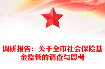 調(diào)研報(bào)告：關(guān)于全市社會(huì)保險(xiǎn)基金監(jiān)管的調(diào)查與思考