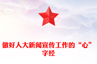 做好人大新聞宣傳工作的“心”字經(jīng)