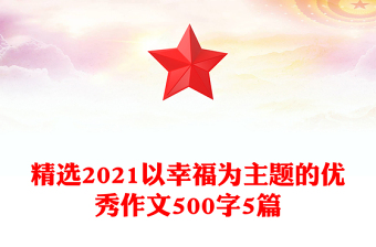 精選2021以幸福為主題的優(yōu)秀作文500字5篇
