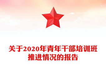 關(guān)于2020年青年干部培訓(xùn)班推進(jìn)情況的報(bào)告