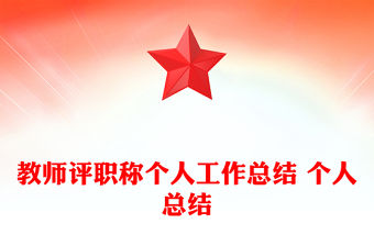 教師評職稱個人工作總結 個人總結