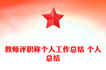 教師評職稱個(gè)人工作總結(jié) 個(gè)人總結(jié)
