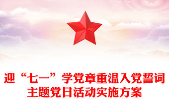迎“七一”學黨章重溫入黨誓詞主題黨日活動實施方案