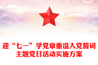 迎“七一”學(xué)黨章重溫入黨誓詞主題黨日活動實施方案