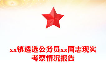 xx鎮遴選公務員xx同志現實考察情況報告