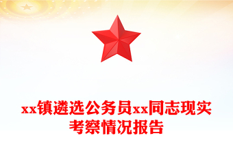 xx鎮(zhèn)遴選公務(wù)員xx同志現(xiàn)實(shí)考察情況報(bào)告