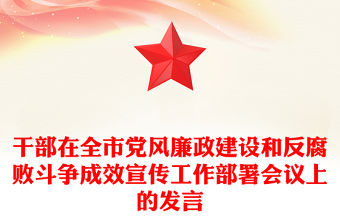 干部在全市黨風廉政建設和反腐敗斗爭成效宣傳工作部署會議上的發言