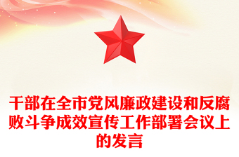 干部在全市黨風(fēng)廉政建設(shè)和反腐敗斗爭成效宣傳工作部署會議上的發(fā)言