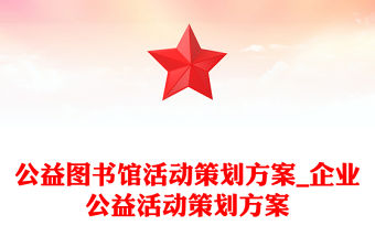 公益圖書館活動策劃方案_企業公益活動策劃方案