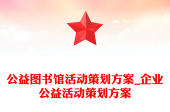 公益圖書館活動策劃方案_企業(yè)公益活動策劃方案