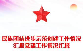 民族團結進步示范創(chuàng)建工作情況匯報黨建工作情況匯報