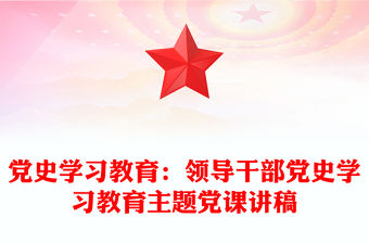 黨史學習教育：領導干部黨史學習教育主題黨課講稿