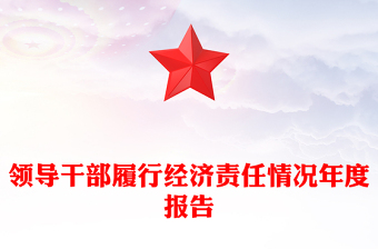 領(lǐng)導(dǎo)干部履行經(jīng)濟(jì)責(zé)任情況年度報(bào)告