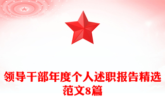領(lǐng)導(dǎo)干部年度個(gè)人述職報(bào)告精選范文8篇