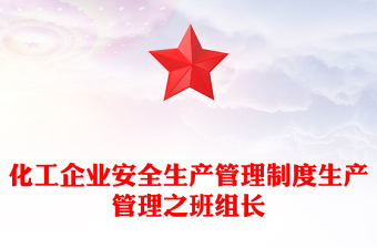 化工企業(yè)安全生產(chǎn)管理制度生產(chǎn)管理之班組長