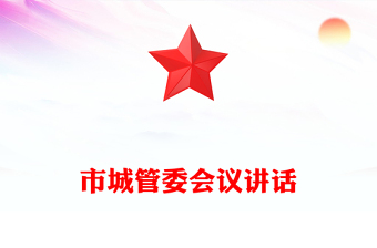 市城管委會議講話