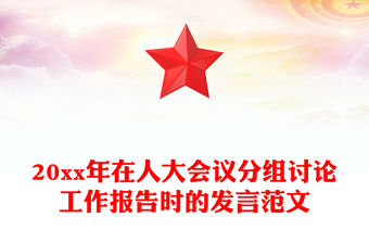 20xx年在人大會議分組討論工作報告時的發言范文
