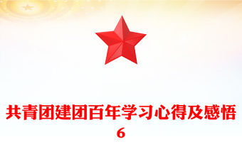 共青團(tuán)建團(tuán)百年學(xué)習(xí)心得及感悟6