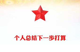 個(gè)人總結(jié)下一步打算