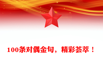 100條對偶金句，精彩薈萃！