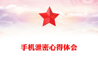 手機(jī)泄密心得體會(huì)