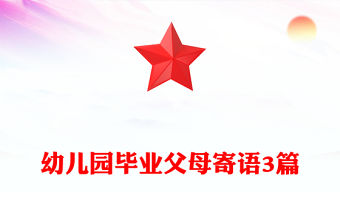 幼兒園畢業父母寄語3篇