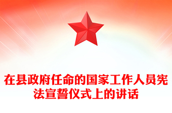 在縣政府任命的國家工作人員憲法宣誓儀式上的講話
