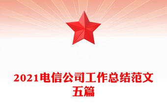 2021電信公司工作總結范文五篇