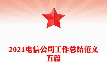 2021電信公司工作總結(jié)范文五篇