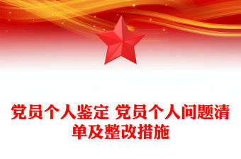 黨員個人鑒定 黨員個人問題清單及整改措施