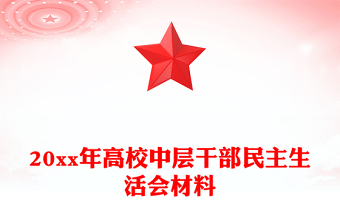 20xx年高校中層干部民主生活會材料