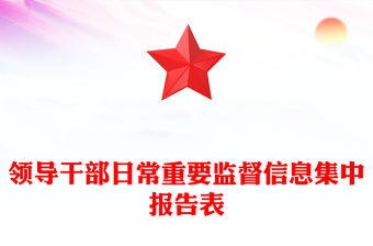 領導干部日常重要監督信息集中報告表