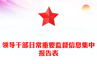 領(lǐng)導(dǎo)干部日常重要監(jiān)督信息集中報告表