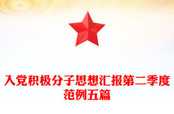 入黨積極分子思想匯報第二季度范例五篇