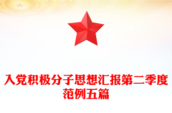入黨積極分子思想?yún)R報(bào)第二季度范例五篇
