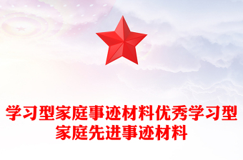 學習型家庭事跡材料優(yōu)秀學習型家庭先進事跡材料