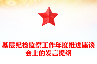 基層紀(jì)檢監(jiān)察工作年度推進座談會上的發(fā)言提綱