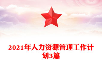 2021年人力資源管理工作計劃3篇