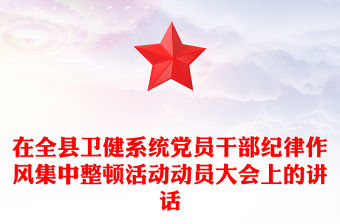 在全縣衛健系統黨員干部紀律作風集中整頓活動動員大會上的講話