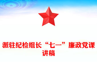2023紀檢組長黨課主題